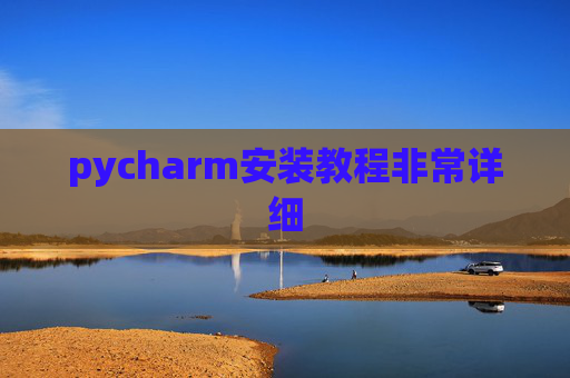 pycharm安装教程非常详细